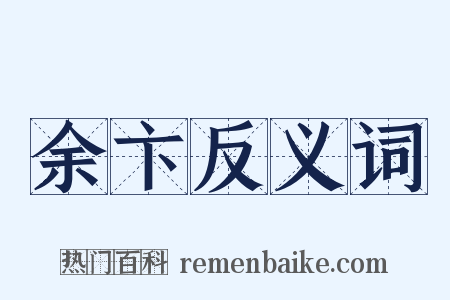 余卞反义词是什么意思的图片